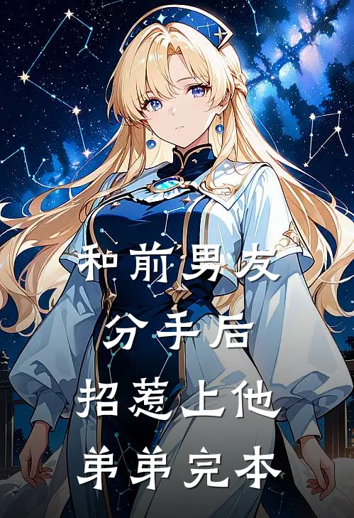 和前男友分手后，招惹上他弟弟完本