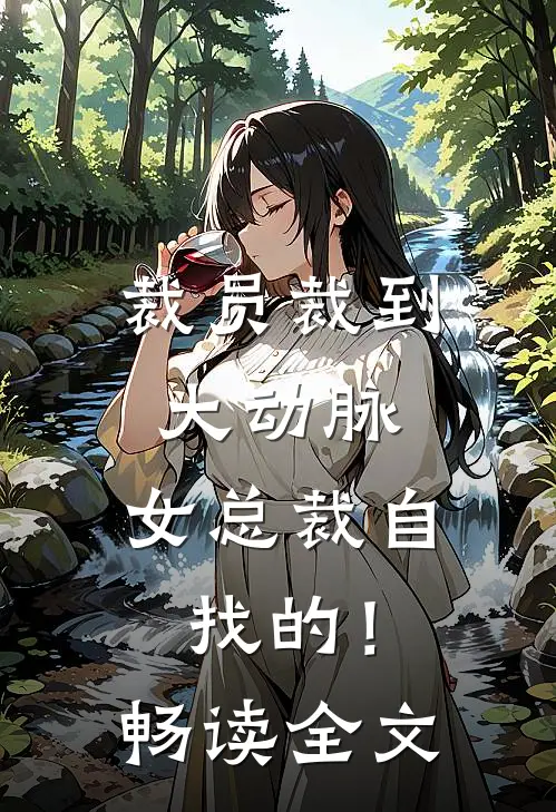 裁员裁到大动脉，女总裁自找的！畅读全文