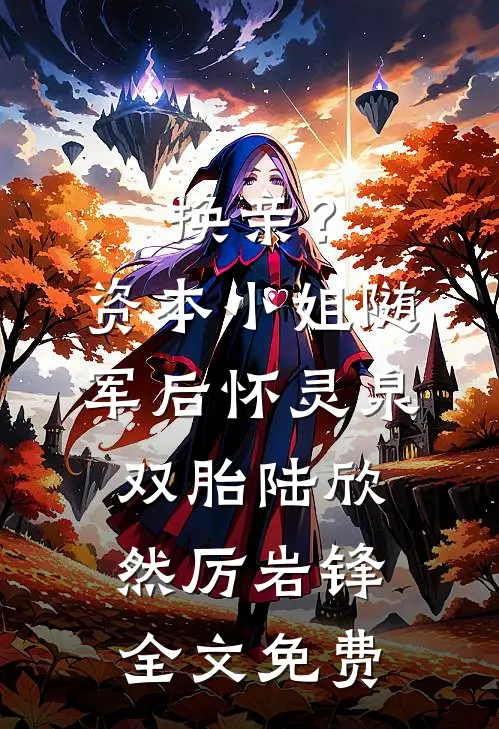 换亲？资本小姐随军后怀灵泉双胎陆欣然厉岩锋全文免费