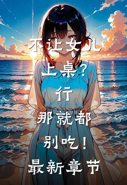 不让女儿上桌？行，那就都别吃！最新章节
