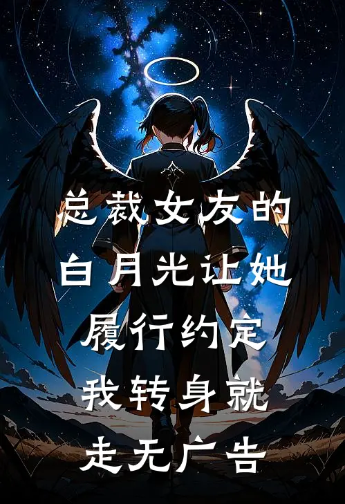 总裁女友的白月光让她履行约定，我转身就走无广告