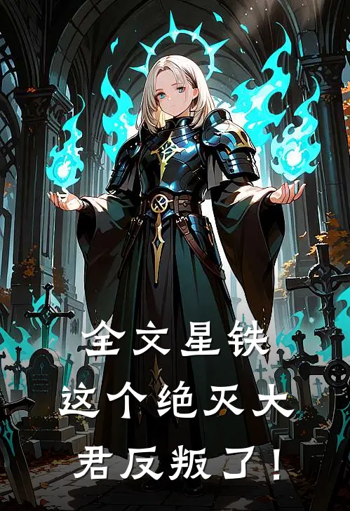 全文星铁：这个绝灭大君反叛了！
