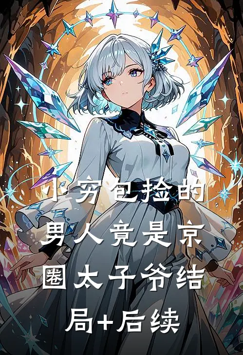 小穷包捡的男人竟是京圈太子爷结局+后续