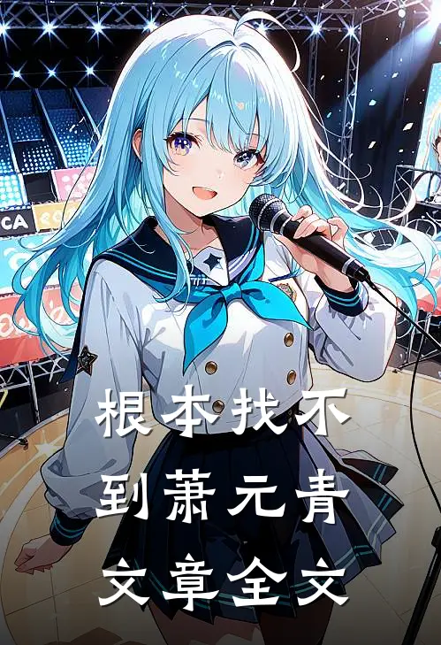 根本找不到萧元青文章全文