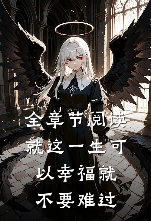 全章节阅读就这一生可以幸福就不要难过