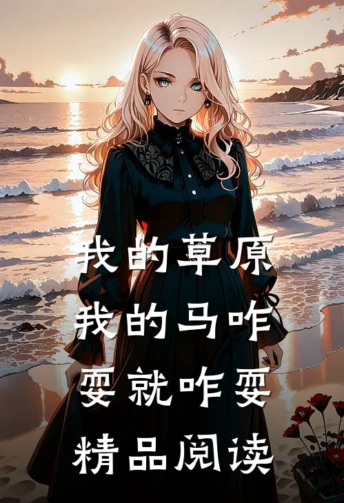 我的草原我的马咋耍就咋耍精品阅读