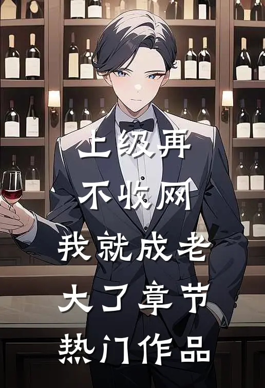 上级再不收网，我就成老大了章节热门作品