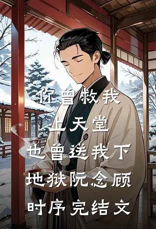 你曾救我上天堂，也曾送我下地狱阮念顾时序完结文
