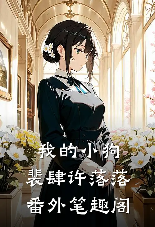 我的小狗：裴肆许落落番外笔趣阁