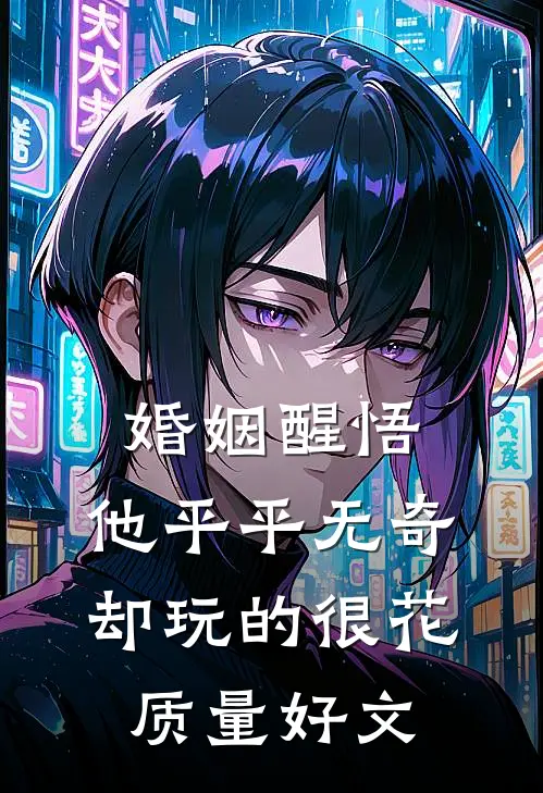 婚姻醒悟：他平平无奇却玩的很花质量好文