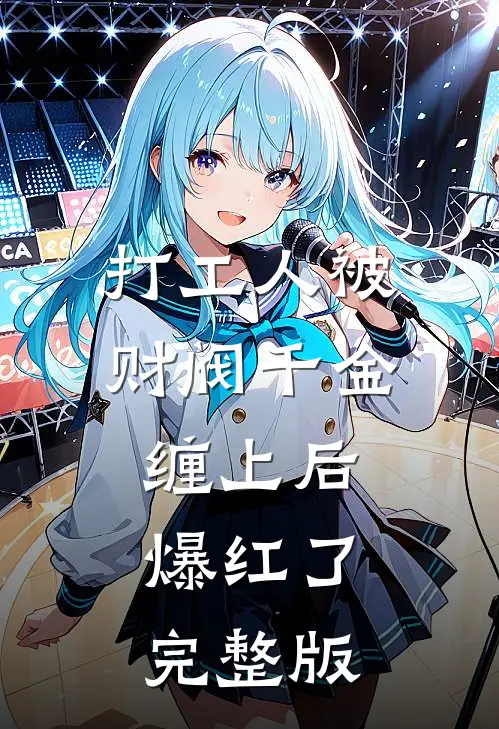 打工人被财阀千金缠上后，爆红了完整版