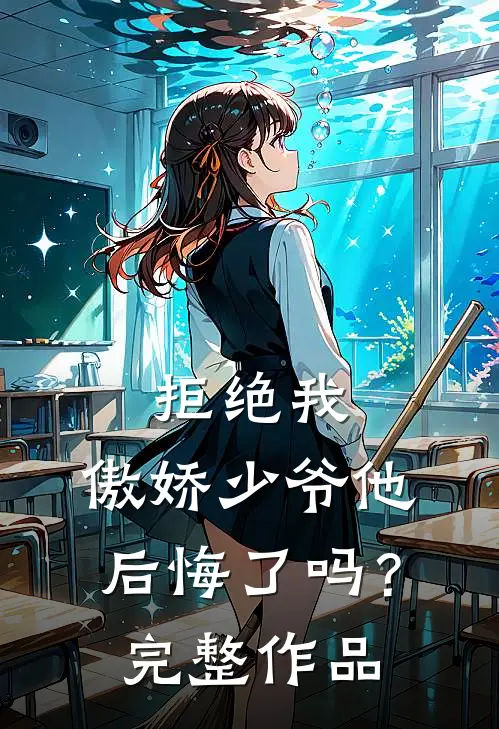 拒绝我，傲娇少爷他后悔了吗？完整作品