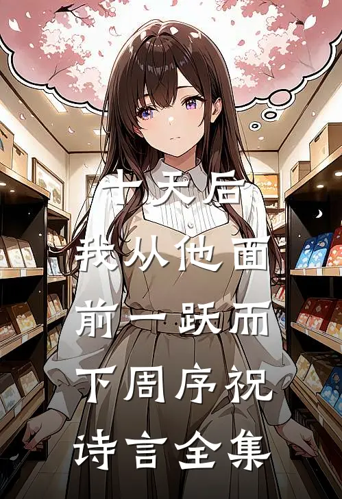 十天后，我从他面前一跃而下周序祝诗言全集