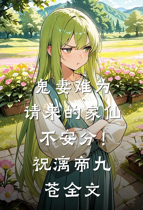 鬼妻难为：请来的家仙不安分！祝漓帝九苍全文