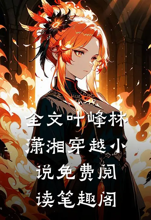 全文叶峰林潇湘穿越小说免费阅读笔趣阁