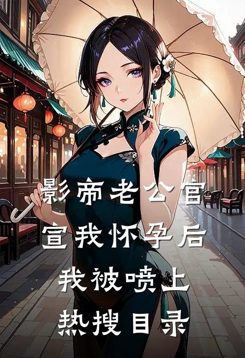 影帝老公官宣我怀孕后，我被喷上热搜目录