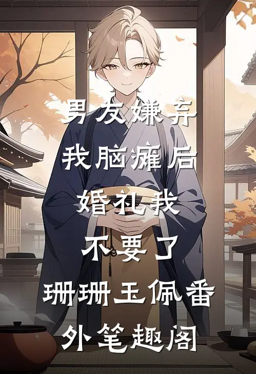 男友嫌弃我脑瘫后，婚礼我不要了：珊珊玉佩番外笔趣阁