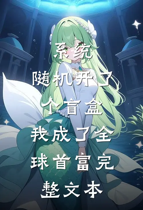系统：随机开了个盲盒，我成了全球首富完整文本