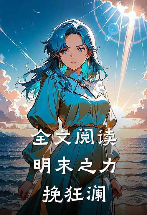 全文阅读明末之力挽狂澜