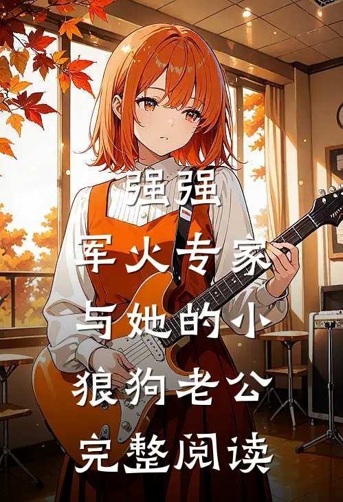 强强：军火专家与她的小狼狗老公完整阅读