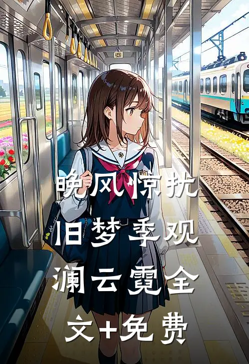 晚风惊扰旧梦季观澜云霓全文+免费