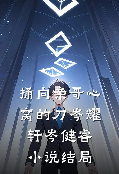 捅向亲哥心窝的刀岑耀轩岑健睿小说结局