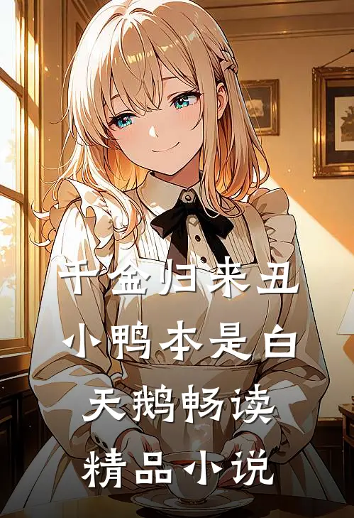 千金归来丑小鸭本是白天鹅畅读精品小说