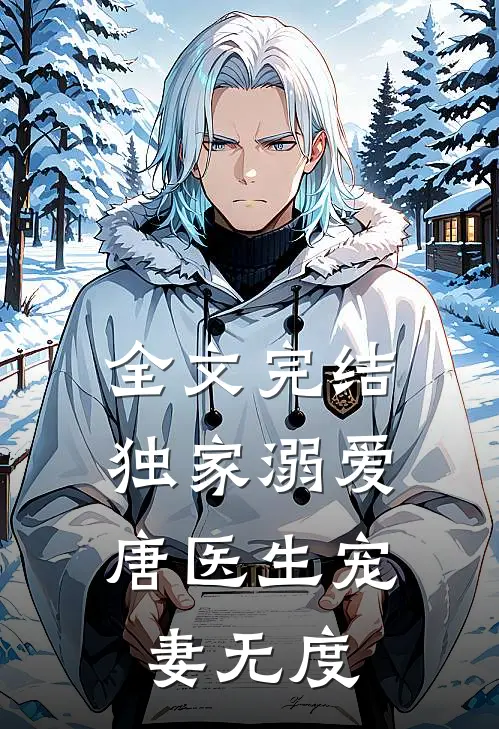 全文完结独家溺爱：唐医生宠妻无度