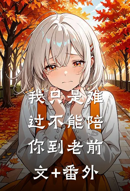 我只是难过不能陪你到老前文+番外