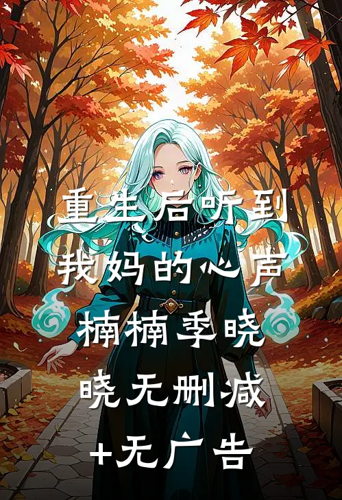 重生后听到我妈的心声楠楠季晓晓无删减+无广告