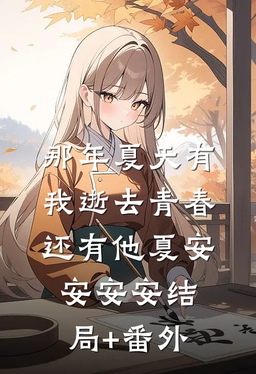 那年夏天有我逝去青春，还有他夏安安安安结局+番外
