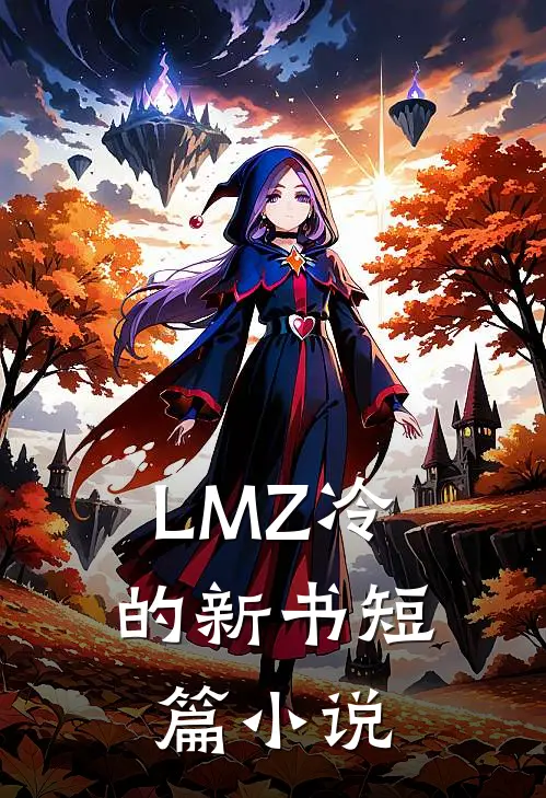 LMZ冷的新书短篇小说