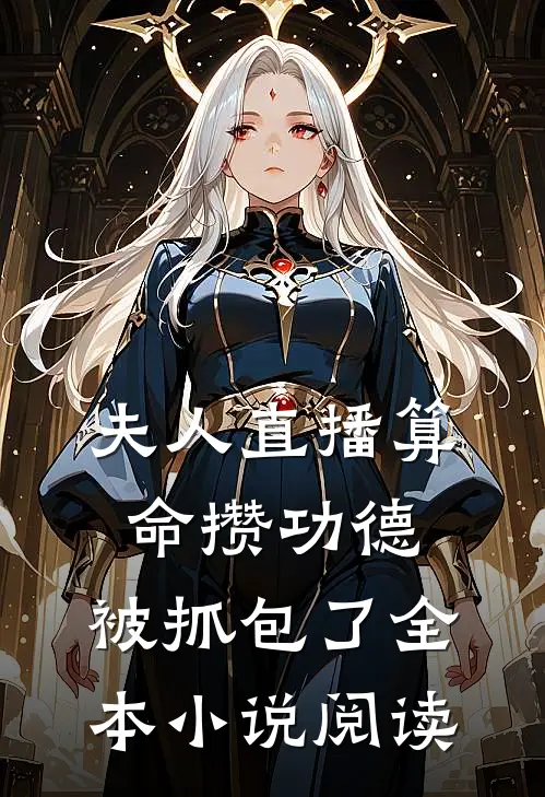 夫人直播算命攒功德，被抓包了全本小说阅读