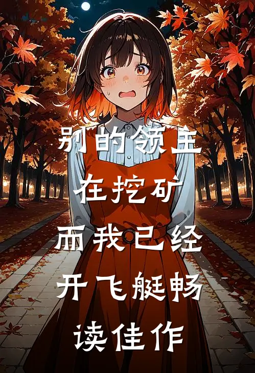 别的领主在挖矿，而我已经开飞艇畅读佳作