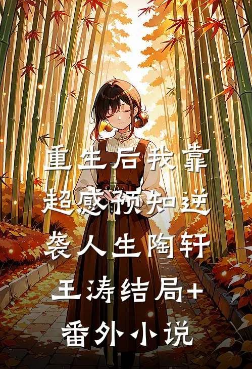 重生后我靠超感预知逆袭人生陶轩王涛结局+番外小说