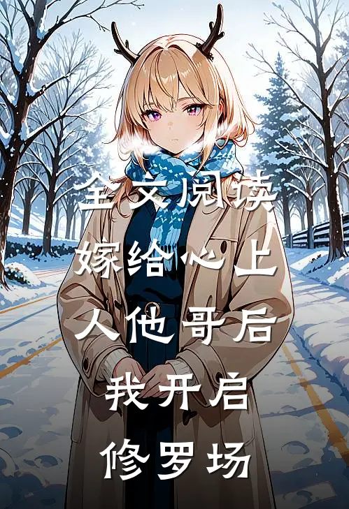 全文阅读嫁给心上人他哥后，我开启修罗场
