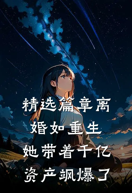 精选篇章离婚如重生，她带着千亿资产飒爆了
