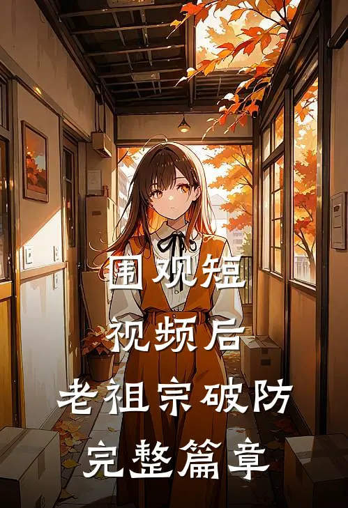 围观短视频后，老祖宗破防完整篇章
