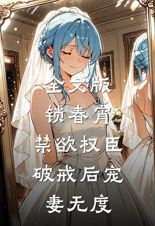 全文版锁春宵：禁欲权臣破戒后宠妻无度