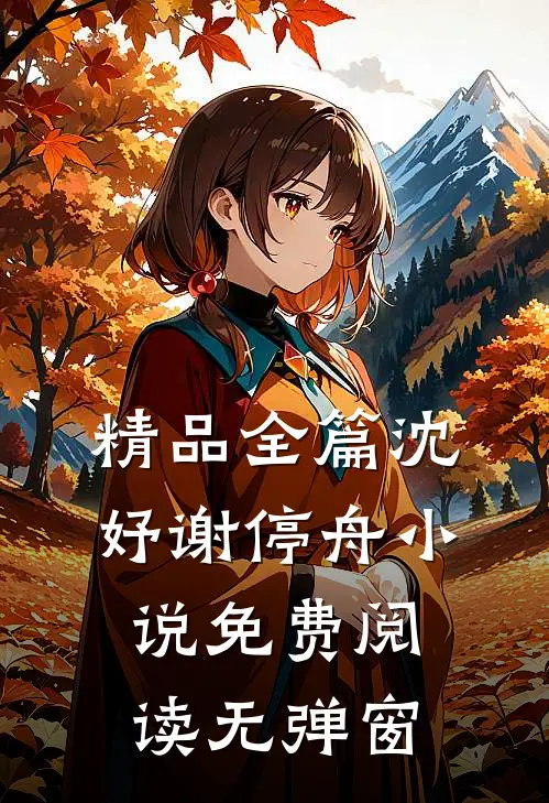 精品全篇沈妤谢停舟小说免费阅读无弹窗