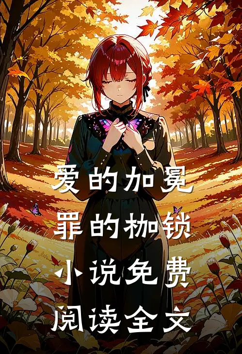 爱的加冕，罪的枷锁小说免费阅读全文
