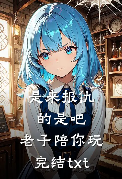 是来报仇的是吧，老子陪你玩完结txt