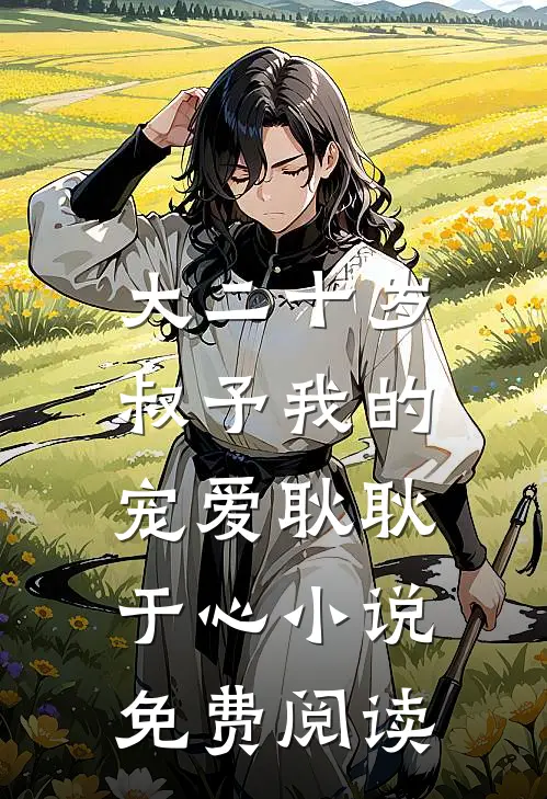 大二十岁，叔予我的宠爱耿耿于心小说免费阅读