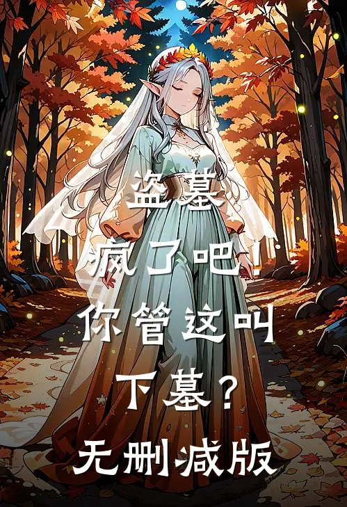 盗墓：疯了吧！你管这叫下墓？无删减版