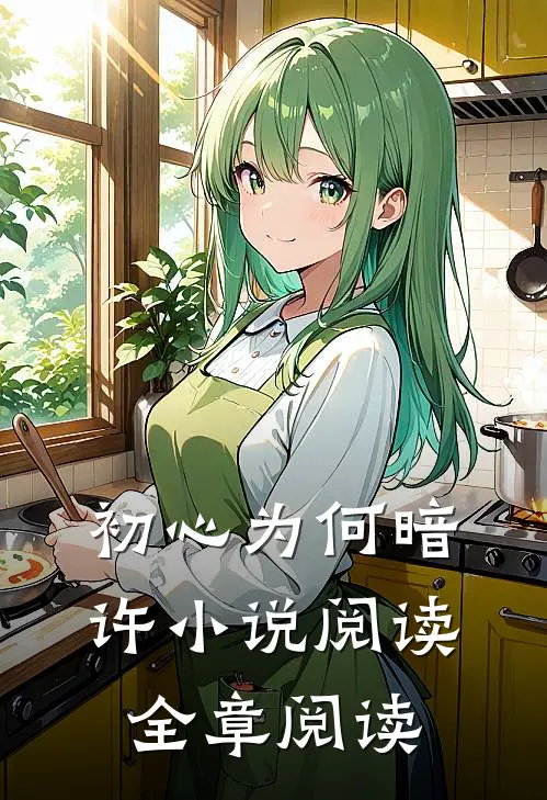 初心为何暗许小说阅读全章阅读