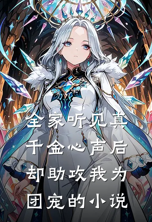 全家听见真千金心声后，却助攻我为团宠的小说