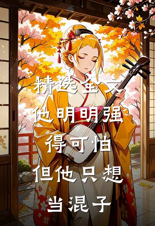 精选全文他明明强得可怕，但他只想当混子