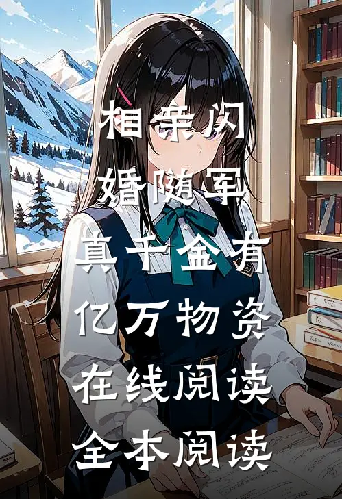 相亲闪婚随军，真千金有亿万物资在线阅读全本阅读