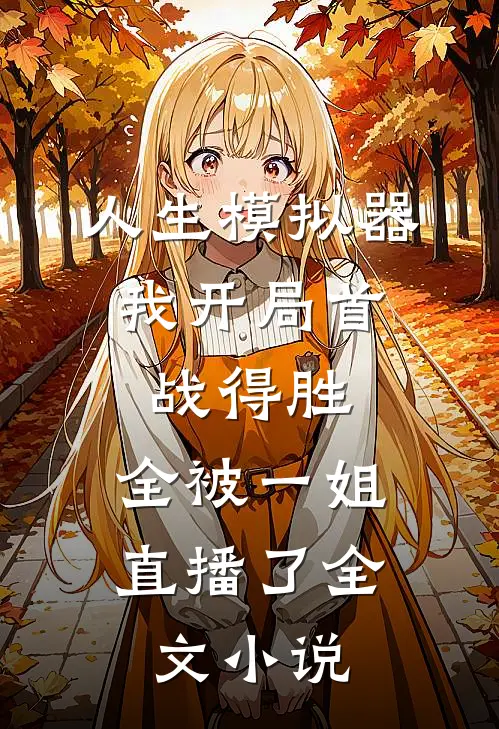 人生模拟器：我开局首战得胜，全被一姐直播了全文小说