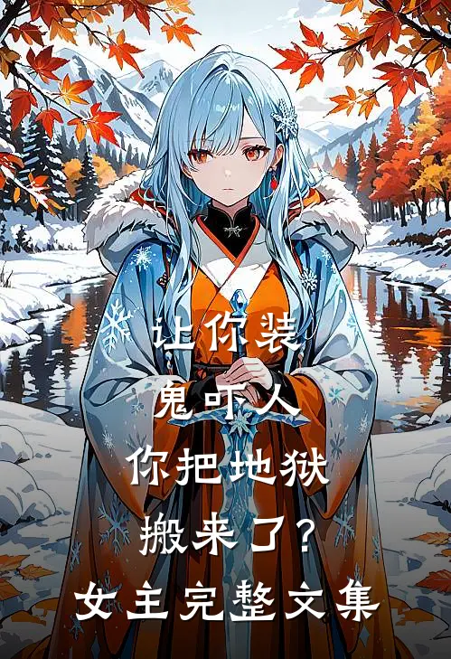 让你装鬼吓人,你把地狱搬来了?女主完整文集